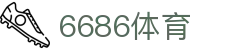 6686 - 喜迎世界杯盛典尽在6686体育